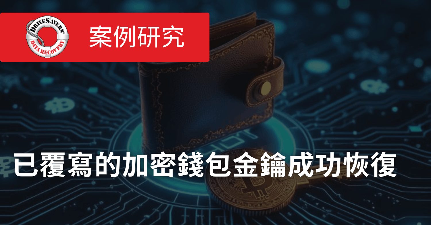 已覆寫的加密錢包金鑰成功恢復