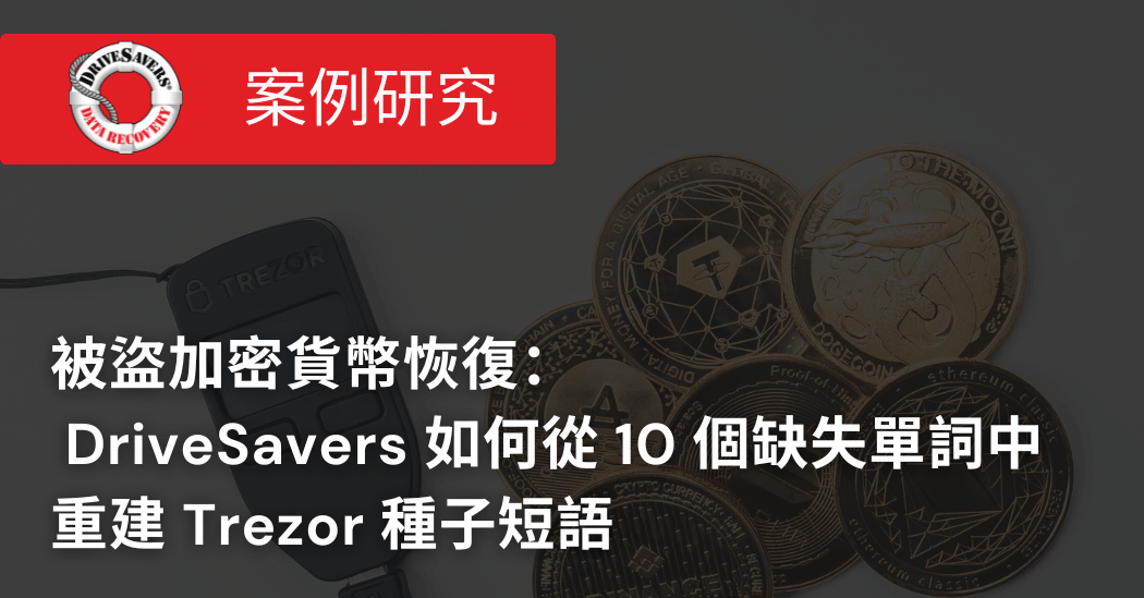 被盜加密貨幣恢復：DriveSavers 如何從 10 個缺失單詞中重建 Trezor 種子短語