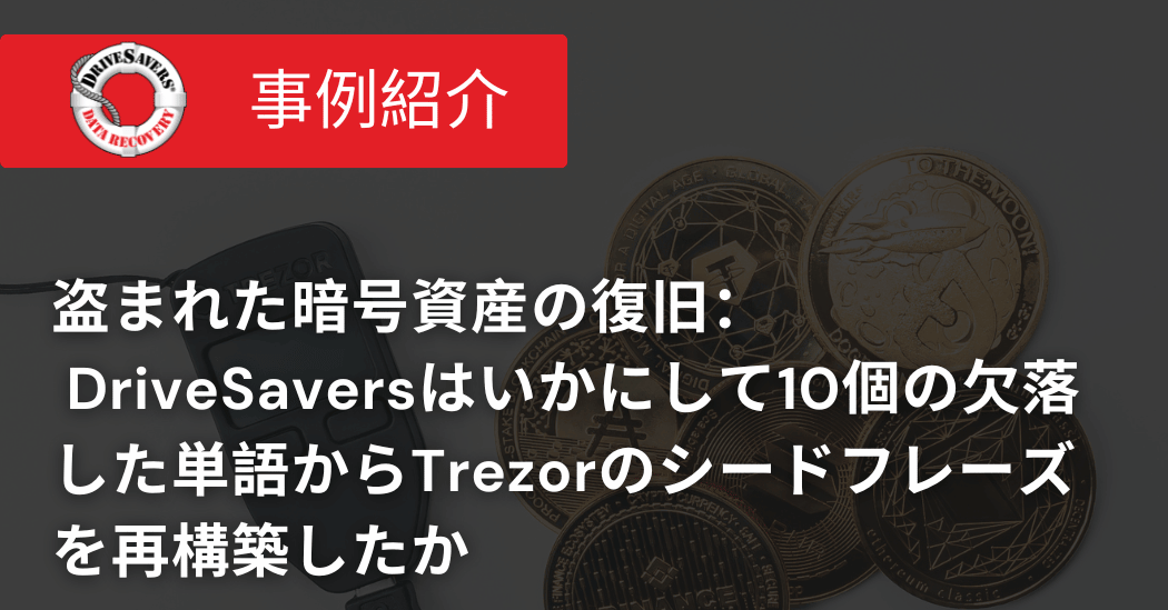 盗まれた暗号資産の復旧：DriveSaversはいかにして10個の欠落した単語からTrezorのシードフレーズを再構築したか